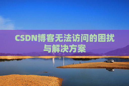 CSDN博客无法访问的困扰与解决方案
